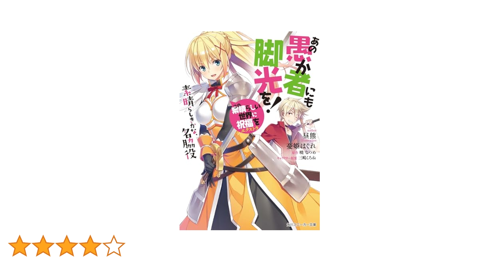 Amazon.co.jp: この素晴らしい世界に祝福を!エクストラ あの